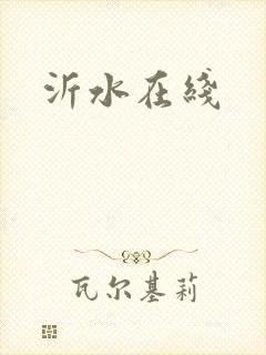 沂水在线封面