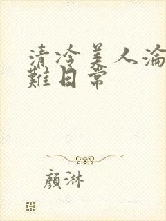 清冷美人沦落受难日常封面