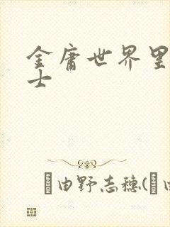 金庸世界里的道士