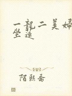 一龙二美妇观音坐莲封面