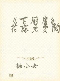 《下厨房》金银花露免费阅读