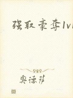 强取豪夺1v1