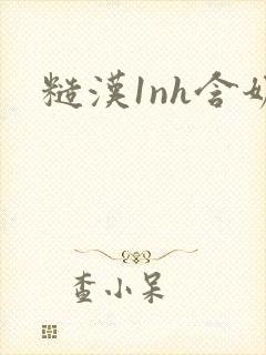 糙汉1nh含奶