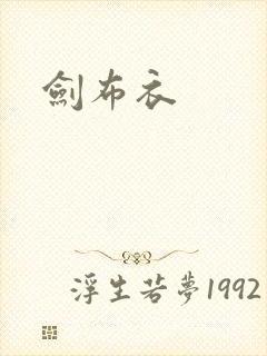 剑布衣