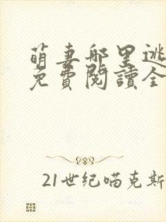 萌妻哪里逃小说免费阅读全文