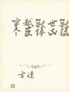 穿越兽世兽王个个巨棒凶猛封面