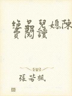 绝品儿媳陈婷免费阅读封面