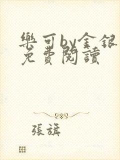 乐可by金银花免费阅读