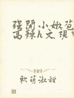 强开小嫩苞h文高辣h文视频
