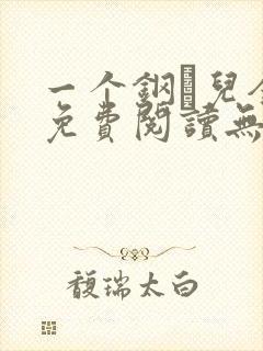 一个钢镚儿全文免费阅读无弹窗