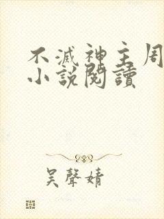 不灭神主周轻羽小说阅读封面