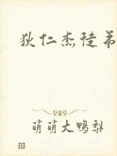 狄仁杰徒弟