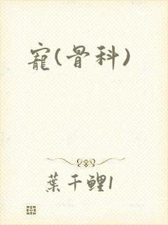 宠(骨科)