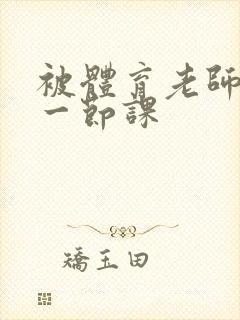 被体育老师c了一节课封面
