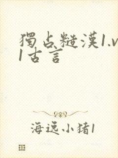 独占糙汉1.v1古言