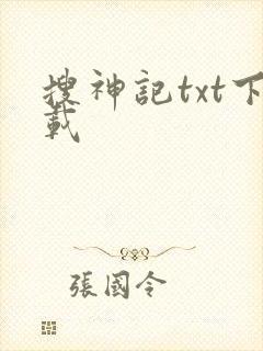 搜神记txt下载