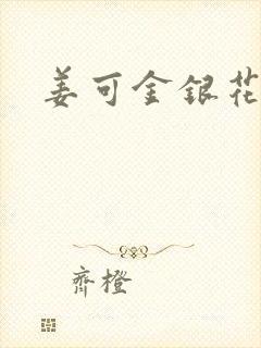 姜可金银花露