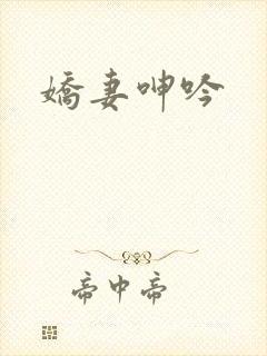 娇妻呻吟