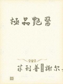 极品艳医