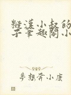 糙汉小叔的娇嫂子笔趣阁小说