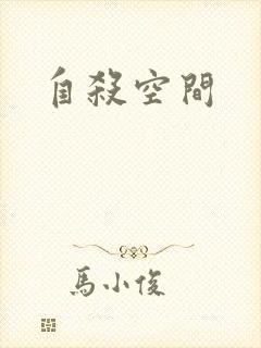 自杀空间