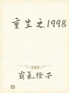 重生之1998封面