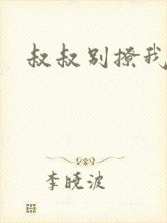 叔叔别撩我