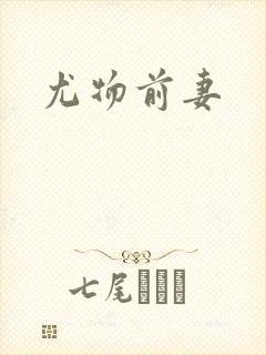 尤物前妻