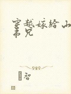 穿越嫁给山里多弟兄