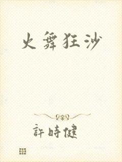 火舞狂沙封面