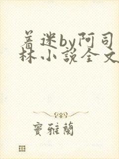 着迷by阿司匹林小说全文免费阅读无广告封面