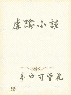虐阴小说