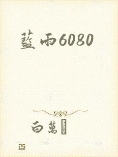 蓝雨6080