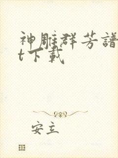 神雕群芳谱txt下载