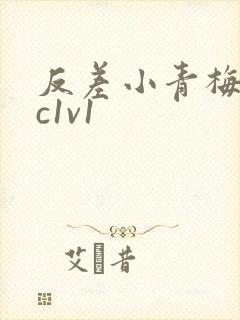 反差小青梅不经c1v1