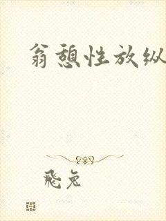 翁憩性放纵交换