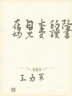 在日本的陪读妈妈免费读书
