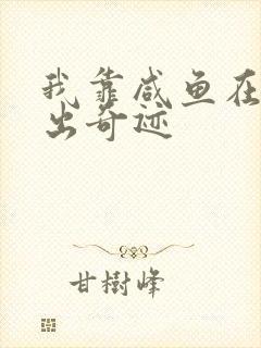 我靠咸鱼在虐文出奇迹