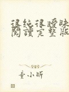 很纯很暧昧全文阅读完整版