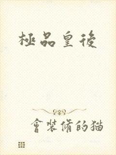 极品皇后