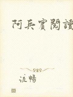 阿兵宾阅读目录