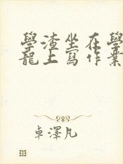 学渣坐在学霸巨龙上写作业