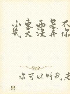 小东西是不是好几天没弄你了作文封面