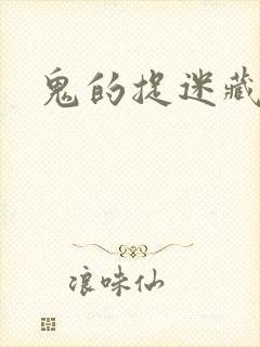 鬼的捉迷藏