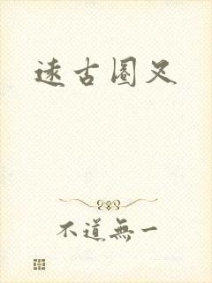 远古圈叉