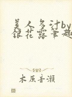 美人多汁by金银花露笔趣阁