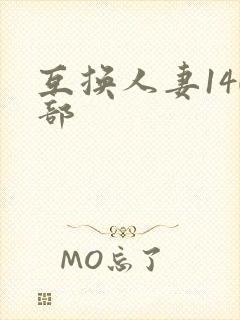 互换人妻140部