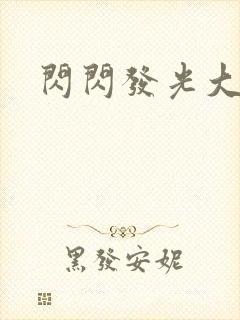闪闪发光大团结