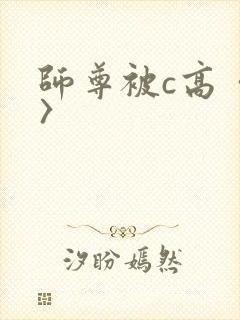 师尊被c高〈h〉