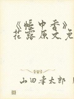 《帐中香》金银花露原文免费阅读封面